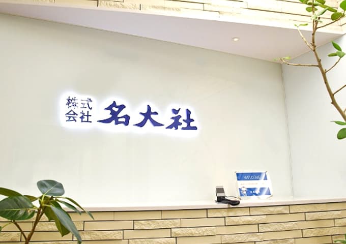 名大社受付