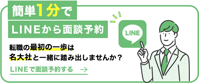 簡単1分でLINEから面談予約