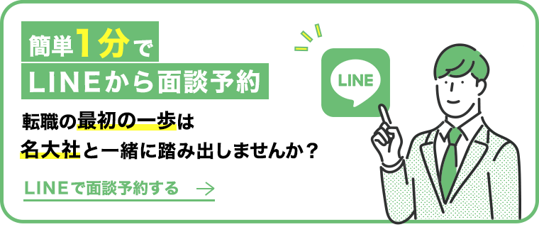 簡単1分でLINEから面談予約