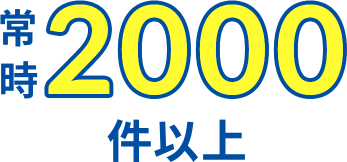 常時2000件以上