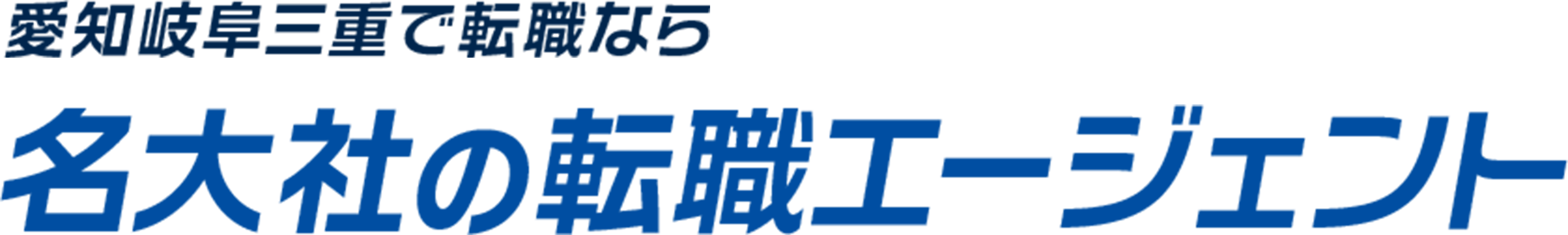 愛知岐阜三重で転職なら名大社の転職エージェント