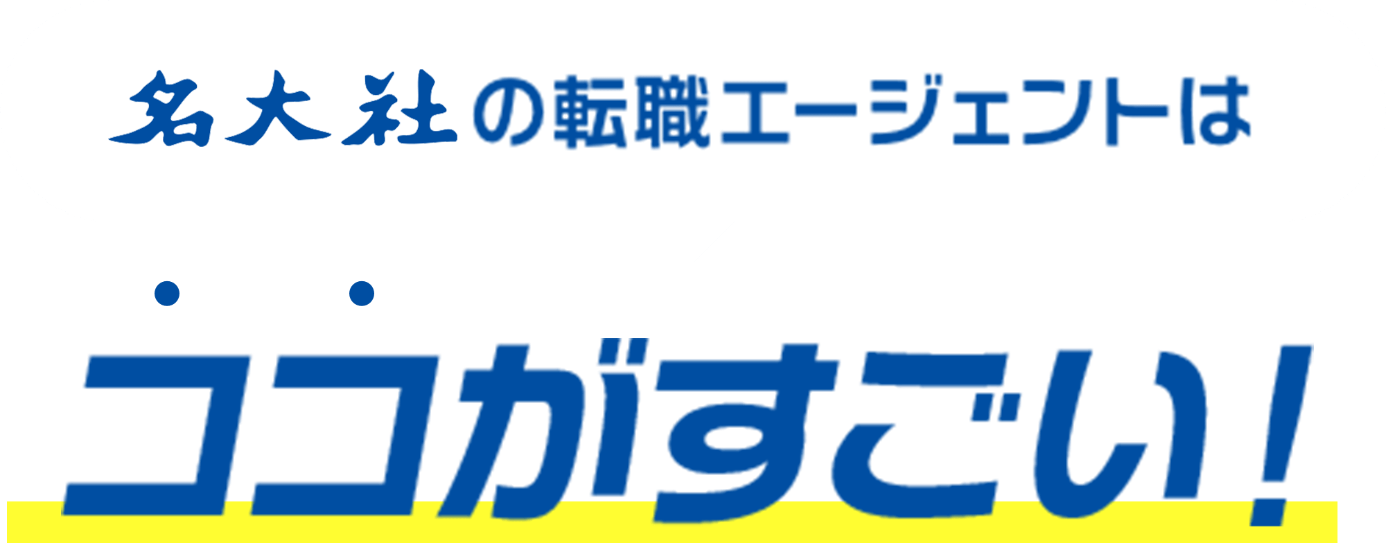 名大社の転職エージェントはココがすごい！