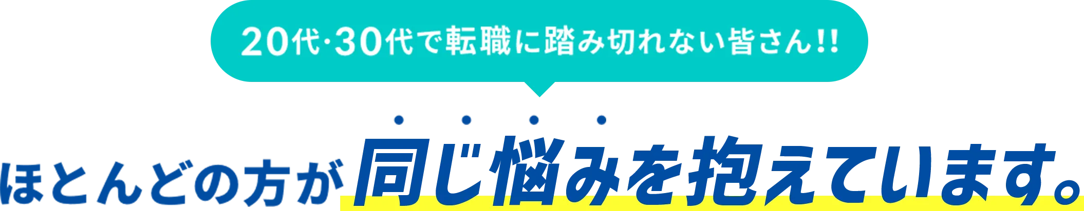 20代･30代で転職に踏み切れない皆さん！！ほとんどの方が同じ悩みを抱えています。